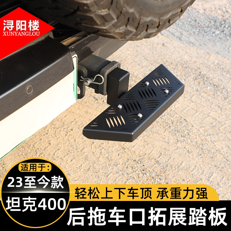 适用于23-25款坦克400后拖车口脚踏板拓展支架后备箱踏板改装配件