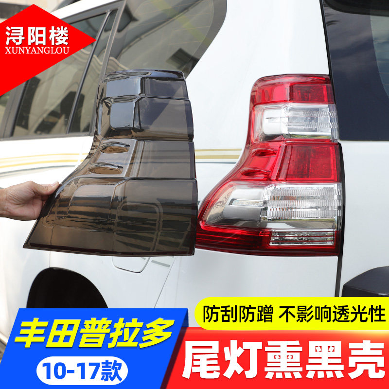 适用于03-25款丰田普拉多尾灯熏黑壳烟熏尾灯盖霸道改装外饰配件