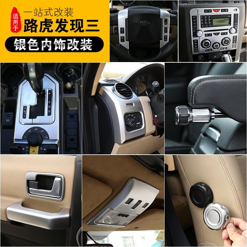 适用于路虎发现3中控装饰发现者3改装空调旋钮盖排档面板方向盘贴