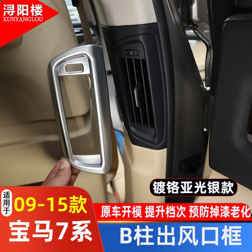 09-14款宝马b柱空调出风口装饰框