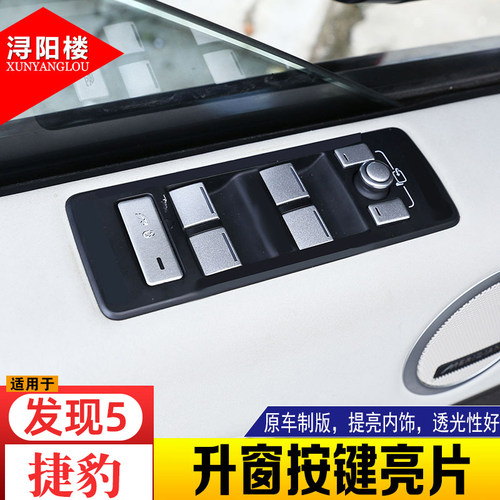 发现星脉极光捷豹改装按键贴