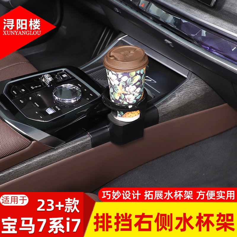 适用于23+款宝马7系740i/735i/i7排挡右侧水杯架饮料底座支架改装