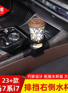 适用于23+款宝马7系740i/735i/i7中控水杯架饮料底座支架改装配件