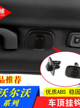 适用于沃尔沃内饰改装挂钩车顶