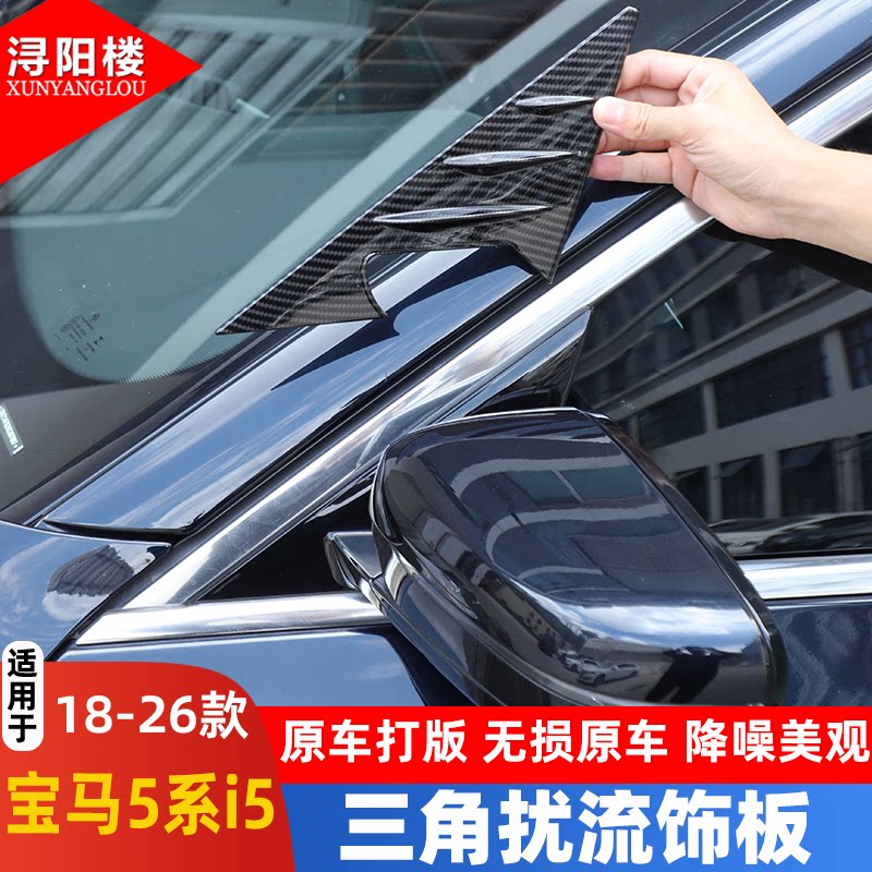 5系后视镜侧三角扰流饰板碳纤纹