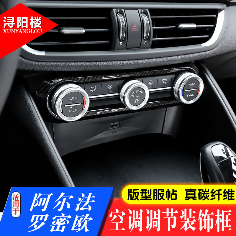 适用阿尔法罗密欧Giulia Stelvio内饰改装中控空调旋钮装饰框碳纤