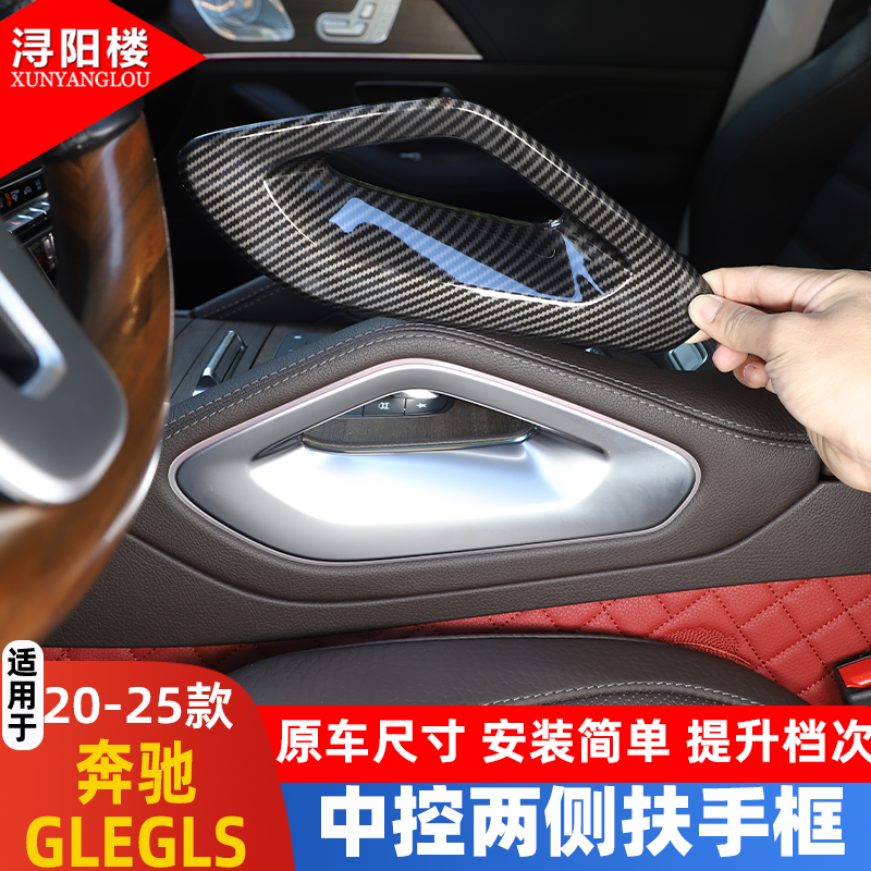 适用于20-26款奔驰GLE GLS 400 450中控台扶手两侧保护盖内饰改装