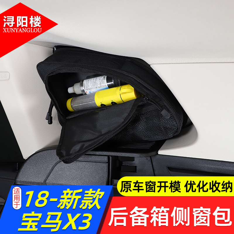 适用于 18-24款宝马X3后备箱侧窗包收纳包拉链包拓展包ix3/X3改装