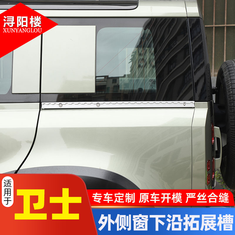 卫士110尾箱外侧窗下沿拓展槽