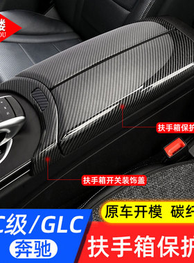 适用于奔驰新C级E级黑木纹扶手箱盖C260Lglc扶手箱开关保护贴配件