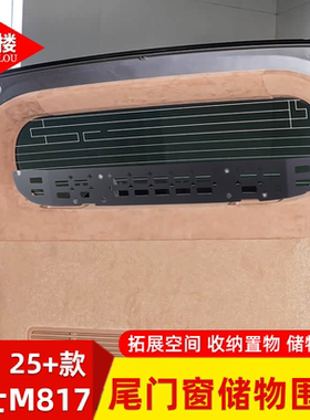 适用于25+款猛士M817尾门窗储物围栏后书包隔层储物支架改装配件