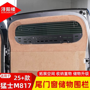 适用于25+款猛士M817尾门窗储物围栏后书包隔层储物支架改装配件