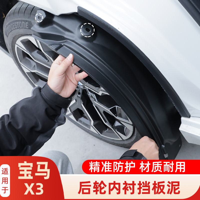 适用于25-26款宝马X3后轮内衬挡泥板轮眉挡泥皮胶片X3改装配件