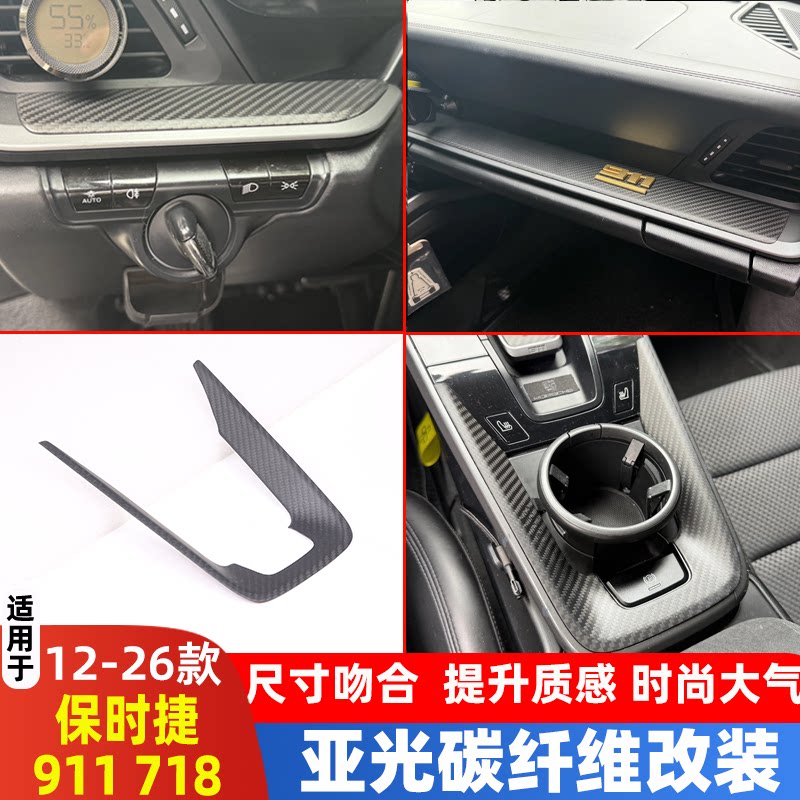 适用于保时捷718/911改装内饰贴碳纤维亚光排挡面板改装配件用品