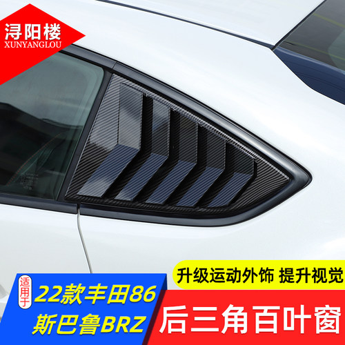 丰田86斯巴鲁BRZ后三角百叶窗