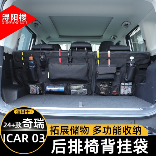 适用于24-25款奇瑞ICAR 03/Jaecoo J6后备箱收纳挂袋座椅背改装件