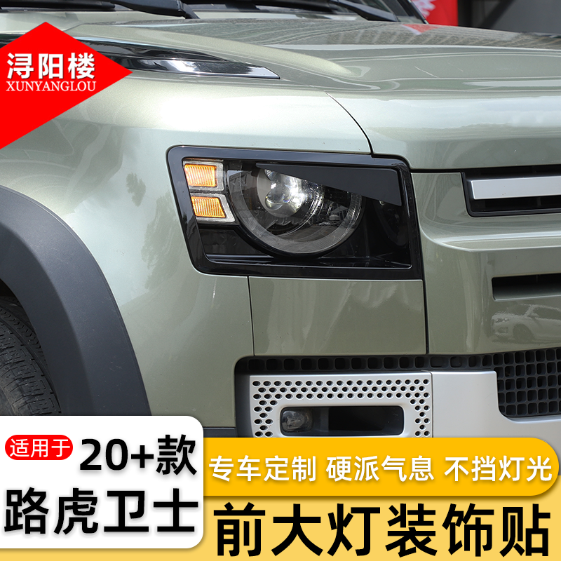 适用于20-25款路虎卫士大灯装饰贴愤怒的眼睛大灯眉毛卫士改装件