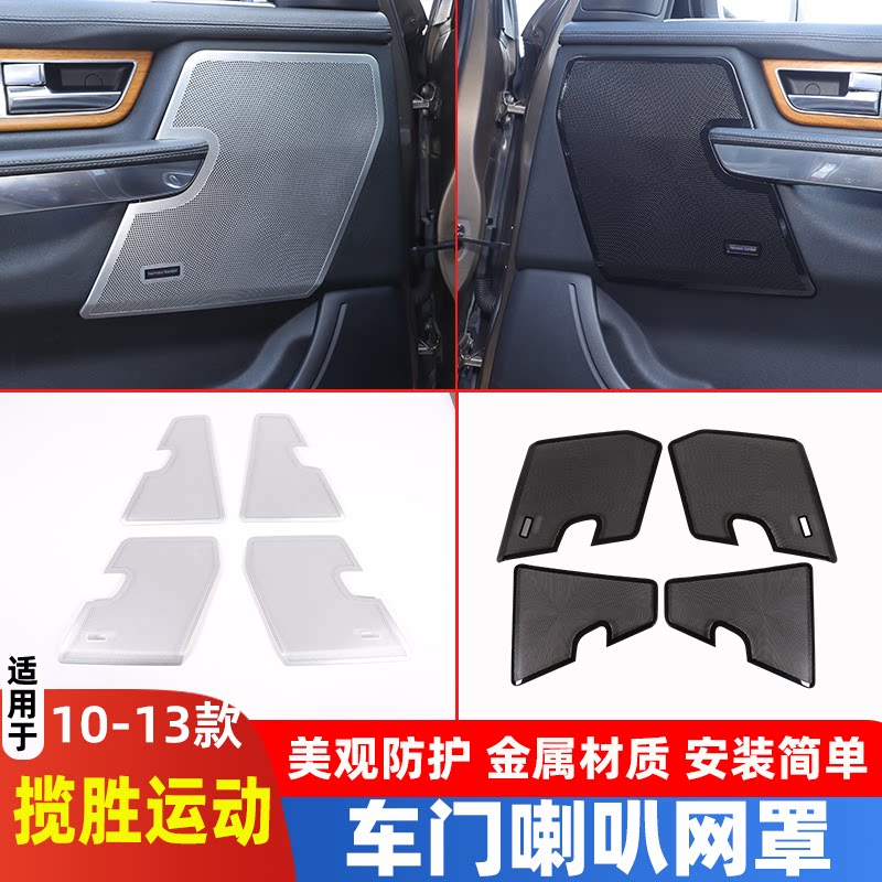 适用于 10-13款路虎揽胜运动车门喇叭网罩装饰贴音响装饰面板改装