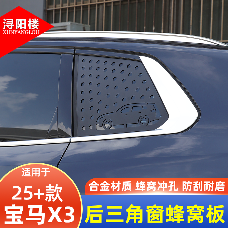 适用于2025款宝马X3后三角窗蜂窝板洞洞板车窗护甲装饰X3改装配件