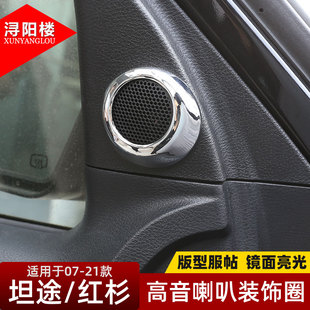适用07-21年款丰田坦途内饰改装车门高音喇叭圈框红杉装饰贴配件
