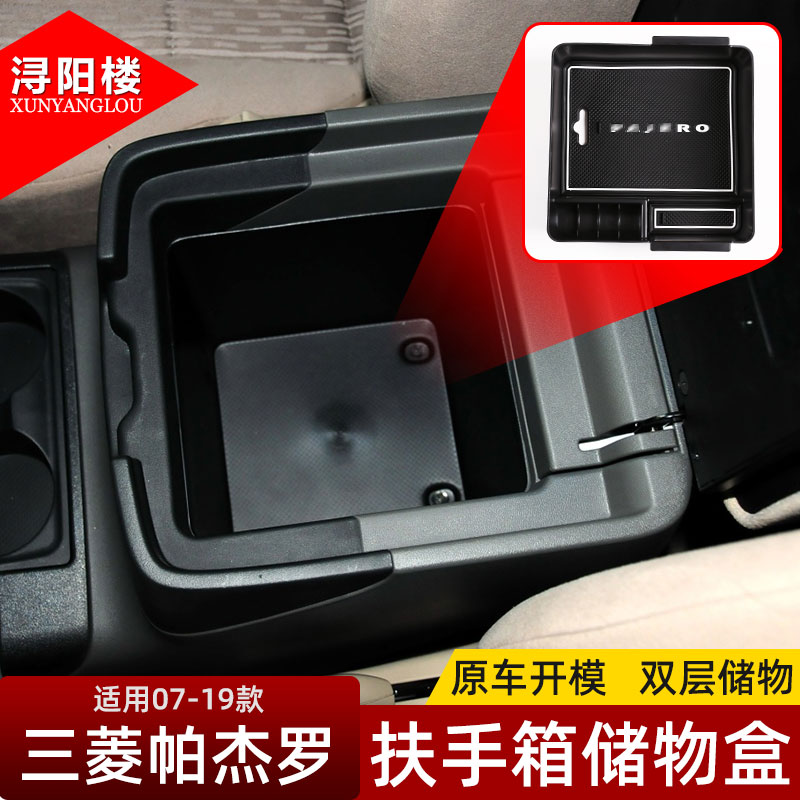 适用于07-19款三菱帕杰罗v73 v97中央扶手箱储物盒帕杰罗改装配件