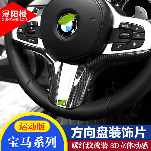 X3X5X7改装方向盘亮片贴