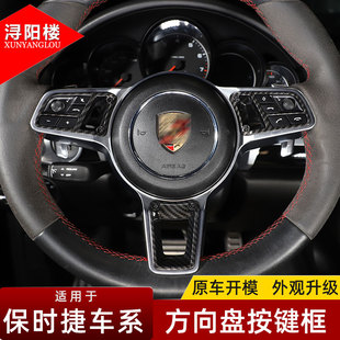 适用于17-22款保时捷卡宴帕拉梅拉内饰改装方向盘装饰碳纤按键框
