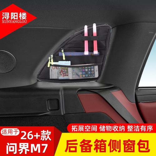 适用于26款问界M7后备箱侧窗包储物包露营拓展拉链收纳包改装配件