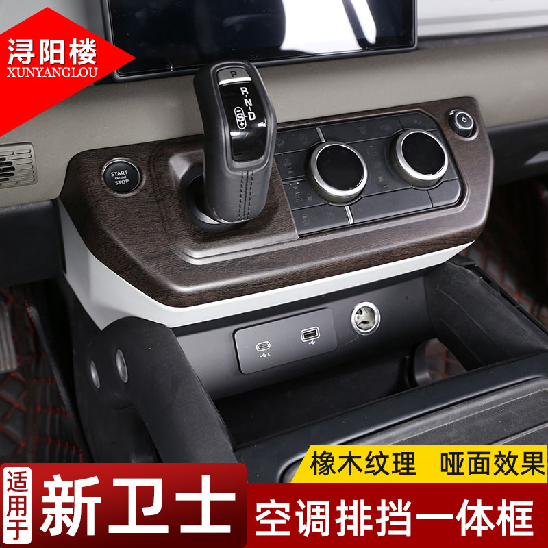 路虎卫士改装中控空调模式框木纹