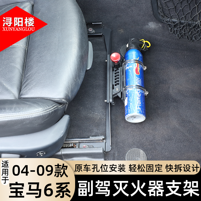 适用于04-09款宝马6系副驾灭火器支架快拆支架老6系改装配件用品