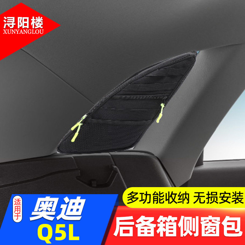 奥迪Q5L吸附式后备箱侧窗