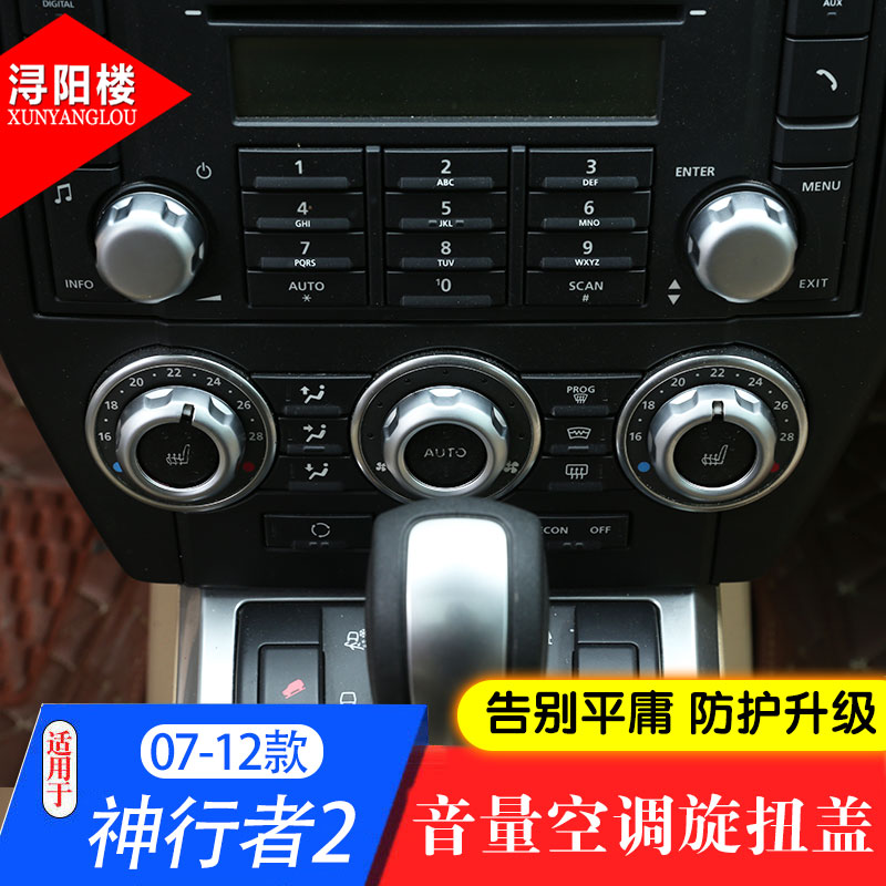 适用于路虎神行者2音量空调旋扭盖中控旋钮装饰盖神行2改装内饰件