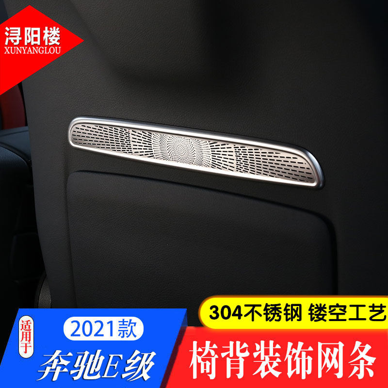 适用21-23款奔驰E级后排座椅不锈钢装饰亮片E300内饰改装座椅亮条