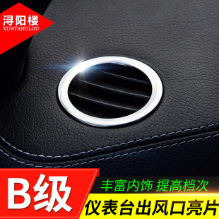 奔驰B级内饰改装 1318款 B200 B260中控仪表台出风口装 饰亮片配件