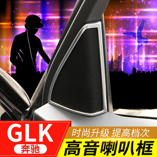 适用于奔驰GLK内饰改装 饰亮框内饰贴亮条 GLK300喇叭装 glk260