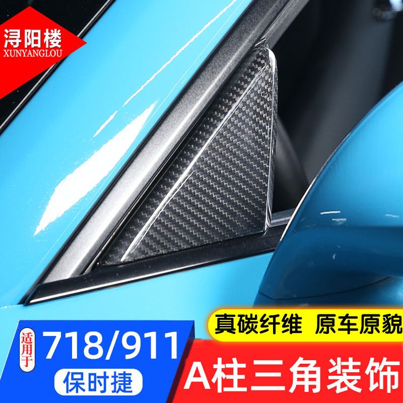 适用于保时捷改装碳纤维贴片