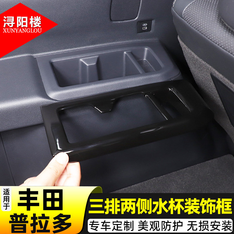 丰田普拉多三排两侧水杯框ABS