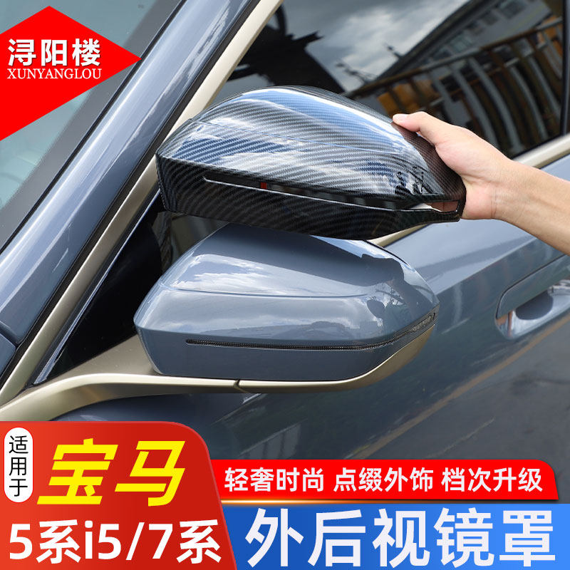 适用 24-26款宝马5系 i5/7系i7X3后视镜罩倒车镜保护壳碳纤纹改装