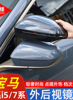 适用 24-26款宝马5系 i5/7系i7X3后视镜罩倒车镜保护壳碳纤纹改装