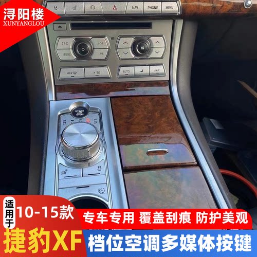 捷豹XF按键贴内饰贴片改装