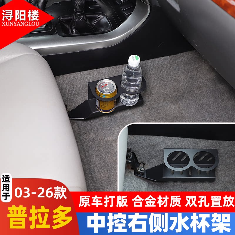 适用于03-26款丰田普拉多副驾座椅水杯架茶杯架奶茶架子霸道改装