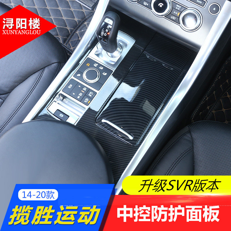 路虎揽胜运动改装内饰贴碳纤维