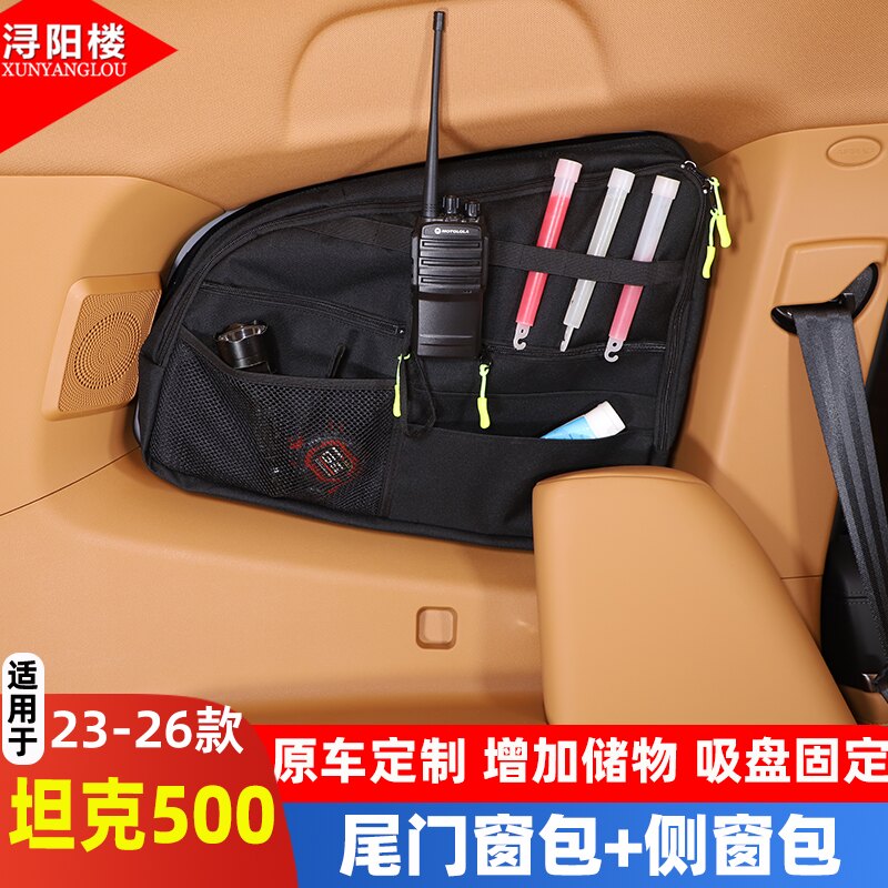 适用于 长城坦克500尾门窗包后备箱玻璃拓展收纳包储物袋改装用品
