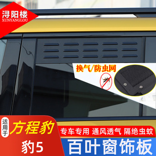后玻璃百叶窗贴 方程豹豹5后排换气百叶窗防虫网改装 适用于23 25款