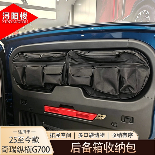 适用于25-26款奇瑞纵横G700后备箱窗包尾门收纳包露营储物改装件