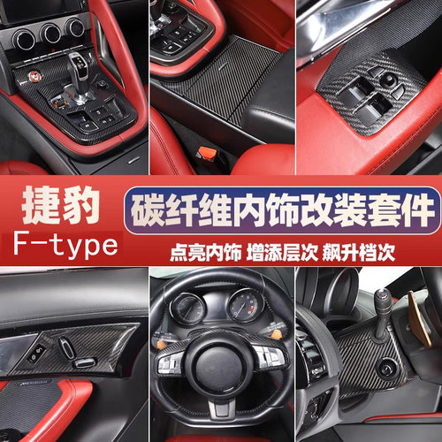 捷豹F-TYPE真碳纤维内饰改装套件