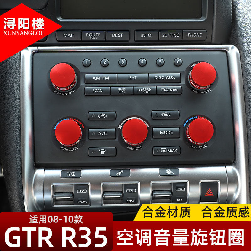 适用于08-10款日产GTR R35内饰改装配件 GTR空调音量旋钮圈装饰盖