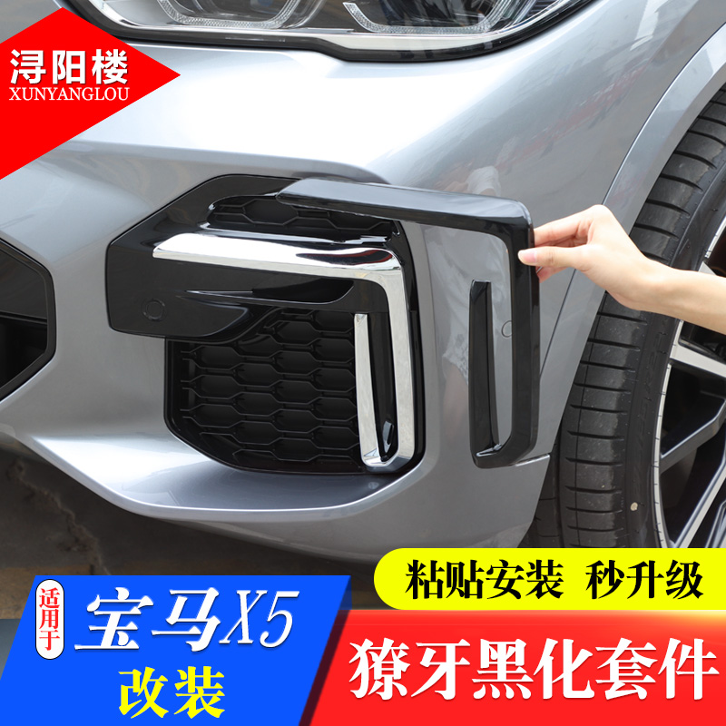 22款宝马国产X5L前雾灯框
