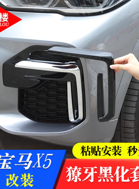 适用于宝马X5L前雾灯獠牙装饰框前杠獠牙亮条国产X5l改装黑化套件