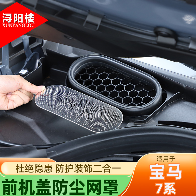 宝马7系前机盖防尘网罩不锈钢